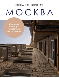 Москва. Секреты столицы, о которых вы не знали