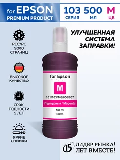 Чернила краска для принтера Eрson 101 103 106 Magenta