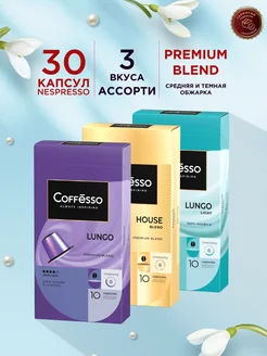 Кофе в капсулах nespresso ассорти 30 шт