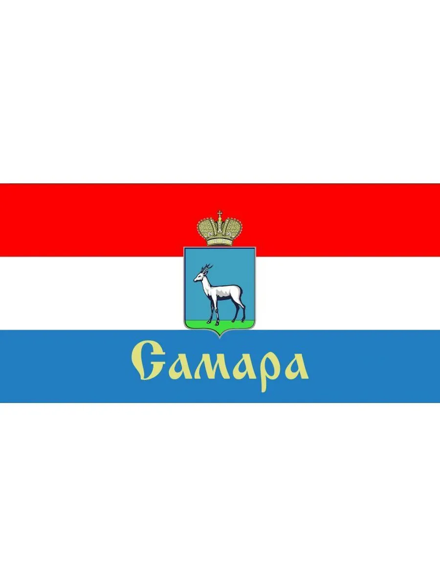 Флаг Самара, 90 х135 см