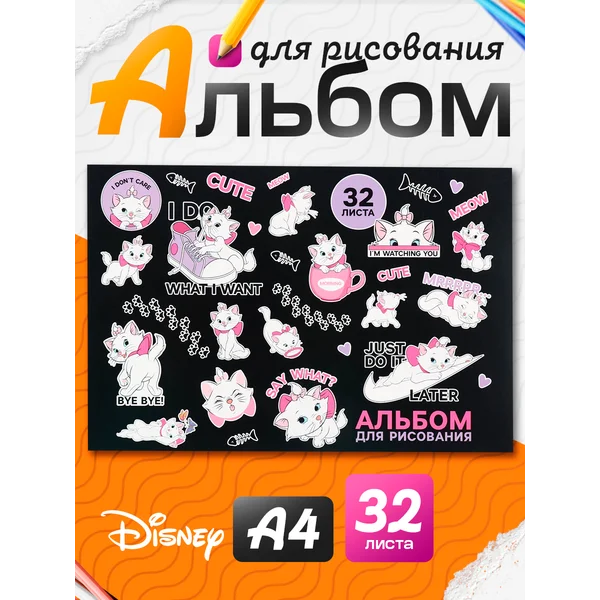 Альбом для рисования А4 32 листа Кошечка Мари Дисней