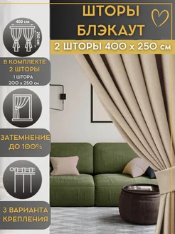 Шторы в спальню блэкаут плотные 2 шт 200х250 GoodMarket 241738267 купить за 2 376 ₽ в интернет-магазине Wildberries