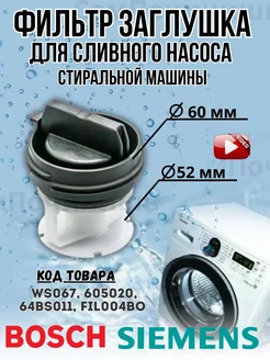 Фильтр сливного насоса стиральных машин Bosch Siemens Neff