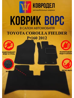 Коврики Ворсовые TOYOTA COROLLA FIELDER 2012 пр. руль 2WD