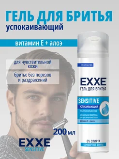 Гель для бритья SENSITIVE для чувствительной кожи 200 мл EXXE 241740309 купить за 243 ₽ в интернет-магазине Wildberries