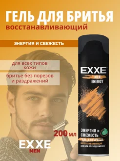 Гель для бритья Восстанавливающий ENERGY 200 мл EXXE 241740320 купить за 255 ₽ в интернет-магазине Wildberries