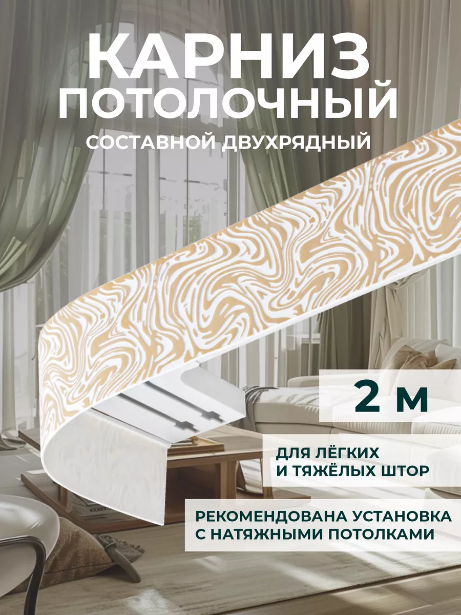 Карниз для штор двухрядный...