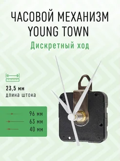 Часовой механизм 23,5 с железными стрелками 2030W Young Town 241741416 купить за 416 ₽ в интернет-магазине Wildberries