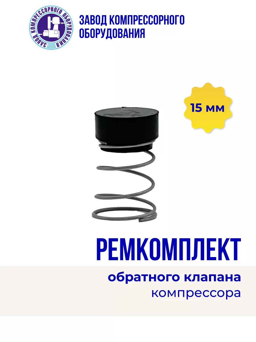 Ремкомплект обратного клапана 15 мм (чёрный)