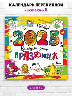 Перекидной календарь на 2025 год, праздники на каждый день