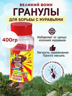 Великий Воин гранулы от муравьёв 400г