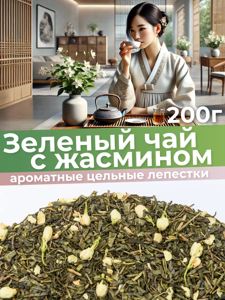 Зеленый китайский чай с жасмином 200 г