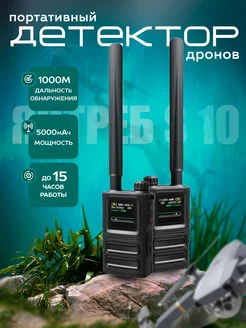 Портативный детектор дронов Ястреб S10 Skydroid Ястреб 241743605 купить за 72 750 ₽ в интернет-магазине Wildberries