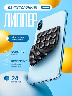 Липпер для телефона липучка двухсторонняя чёрная