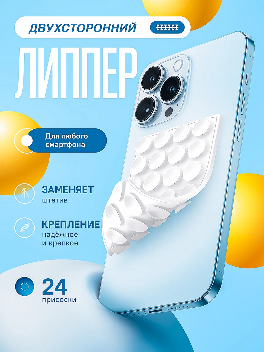 Липпер для телефона липучка двухсторонняя белая