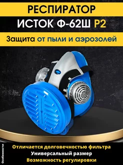 Респиратор Исток Ф-62Ш Р2 Спецснаб 241745112 купить за 382 ₽ в интернет-магазине Wildberries