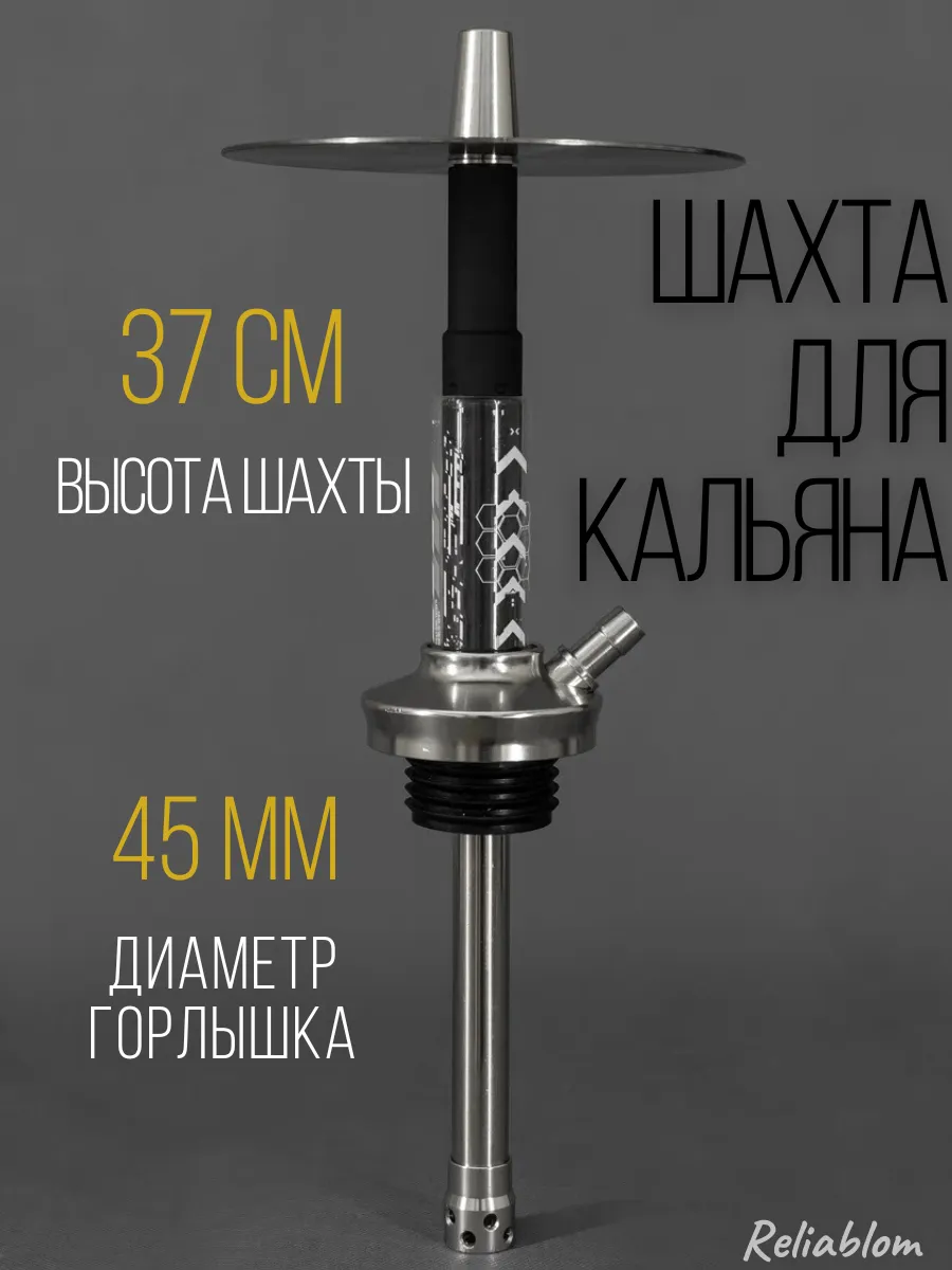 Шахта для кальяна
