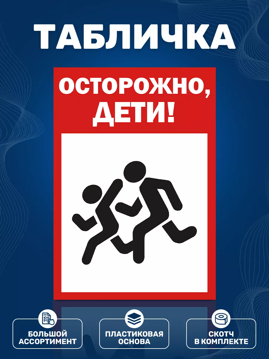 Табличка, Осторожно, дети!