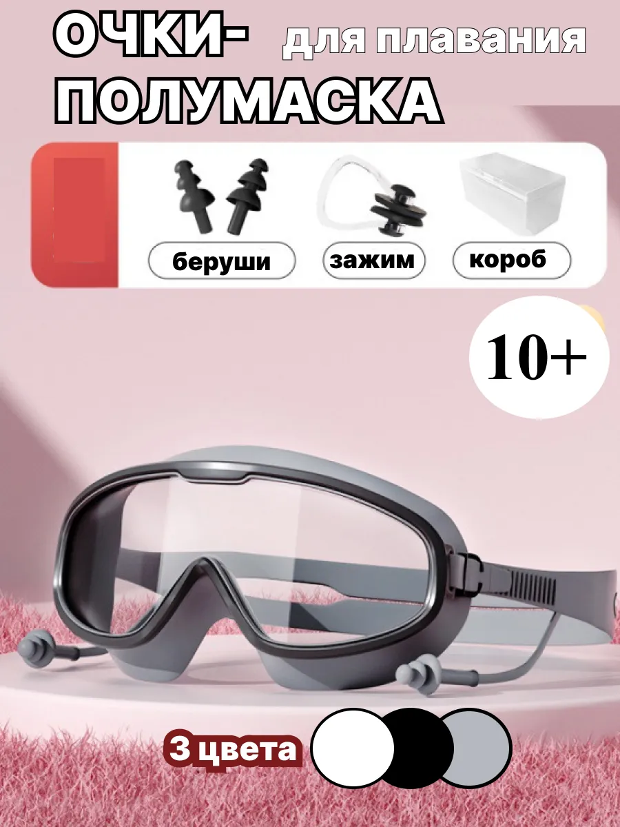 Очки полумаска для плавания с берушами для бассейна
