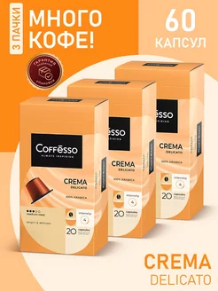 Кофе в капсулах nespresso Crema Delicato, 60 шт