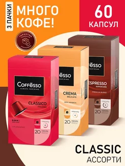 Кофе в капсулах nespresso ассорти Classic, 60 шт