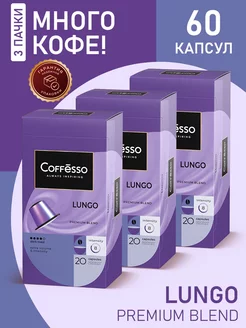 Кофе в капсулах nespresso Lungo, 60 шт