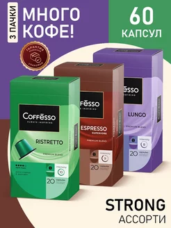 Кофе в капсулах nespresso ассорти Strong, 60 шт