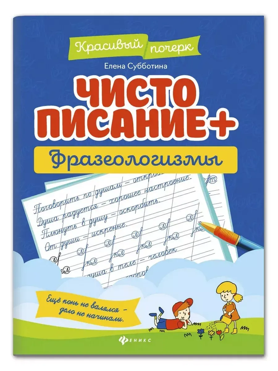 Чистописание + фразеологизмы