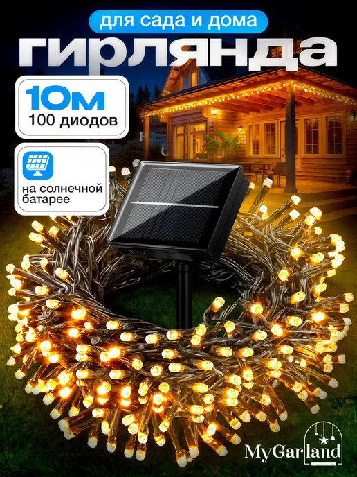 MyGarland Гирлянда уличная на солнечной батарее 6,5 м, 10 м