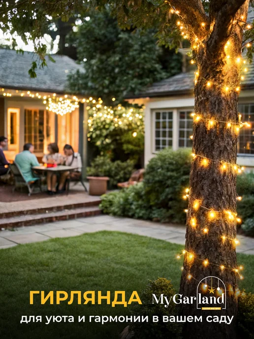 MyGarland Гирлянда уличная на солнечной батарее 6,5 м, 10 м, фото 6