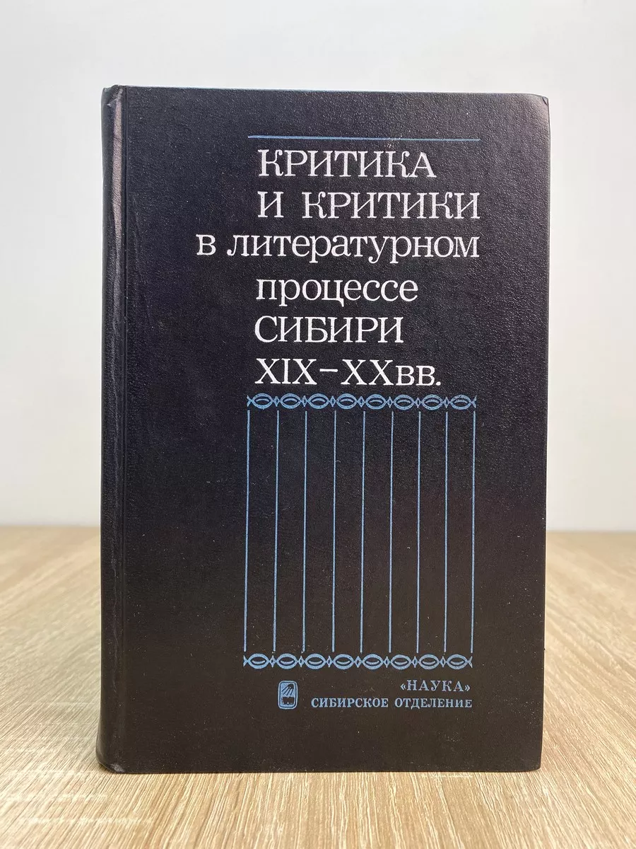 Критика и критики в литературном процессе Сибири XIX-XX вв