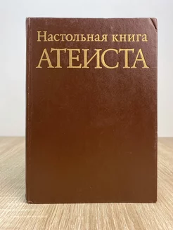 Настольная книга атеиста