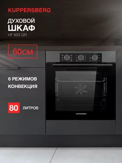 Духовой шкаф электрический HF 603 GR