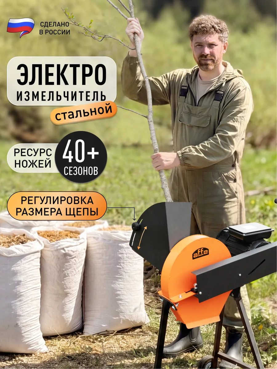 Садовый измельчитель веток электрический Affe
