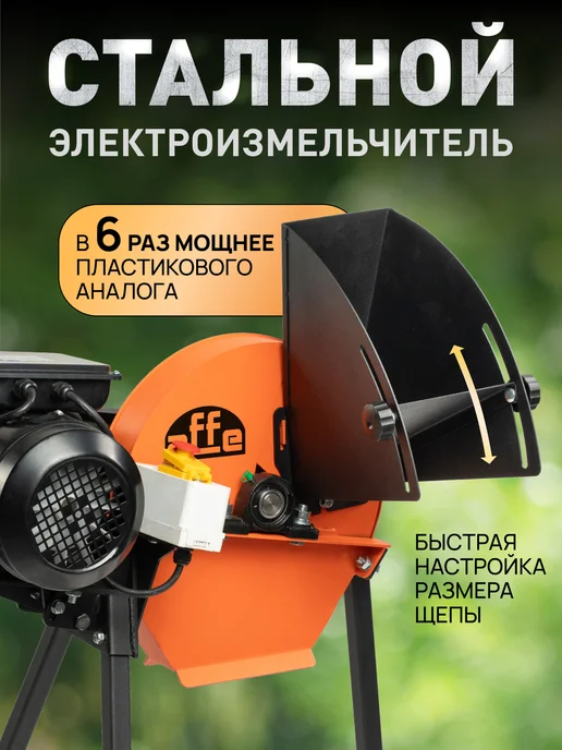 Affe Измельчитель веток садовый электрический, вариант