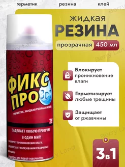 Жидкая резина герметик фикс про 3 в 1 прозрачная 450 мл 241751071 купить за 252 ₽ в интернет-магазине Wildberries