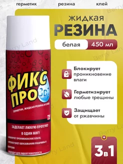 Жидкая резина герметик фикс про 3 в 1 белая 450 мл 241751075 купить за 261 ₽ в интернет-магазине Wildberries