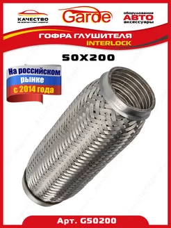 Гофра глушителя 50x200, Interloсk, G50200, 14547