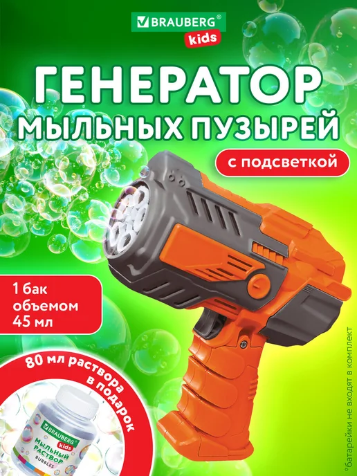 Brauberg Генератор мыльных пузырей пистолет, игрушка детская, раствор, оранжевый