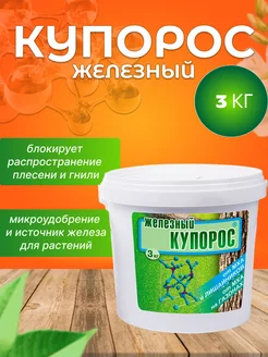 Железный купорос для деревьев фунгицид 3кг Ваше хозяйство 241752795 купить за 742 ₽ в интернет-магазине Wildberries