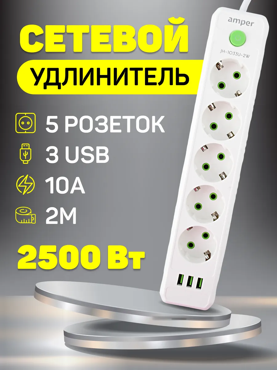 Удлинитель сетевой 2,0м 10А 2,5кВт 3usb