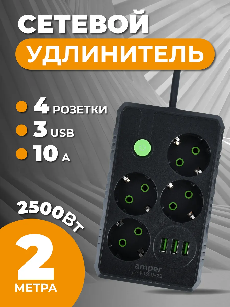 Сетевой фильтр удлинитель 2м 4 розетки USB