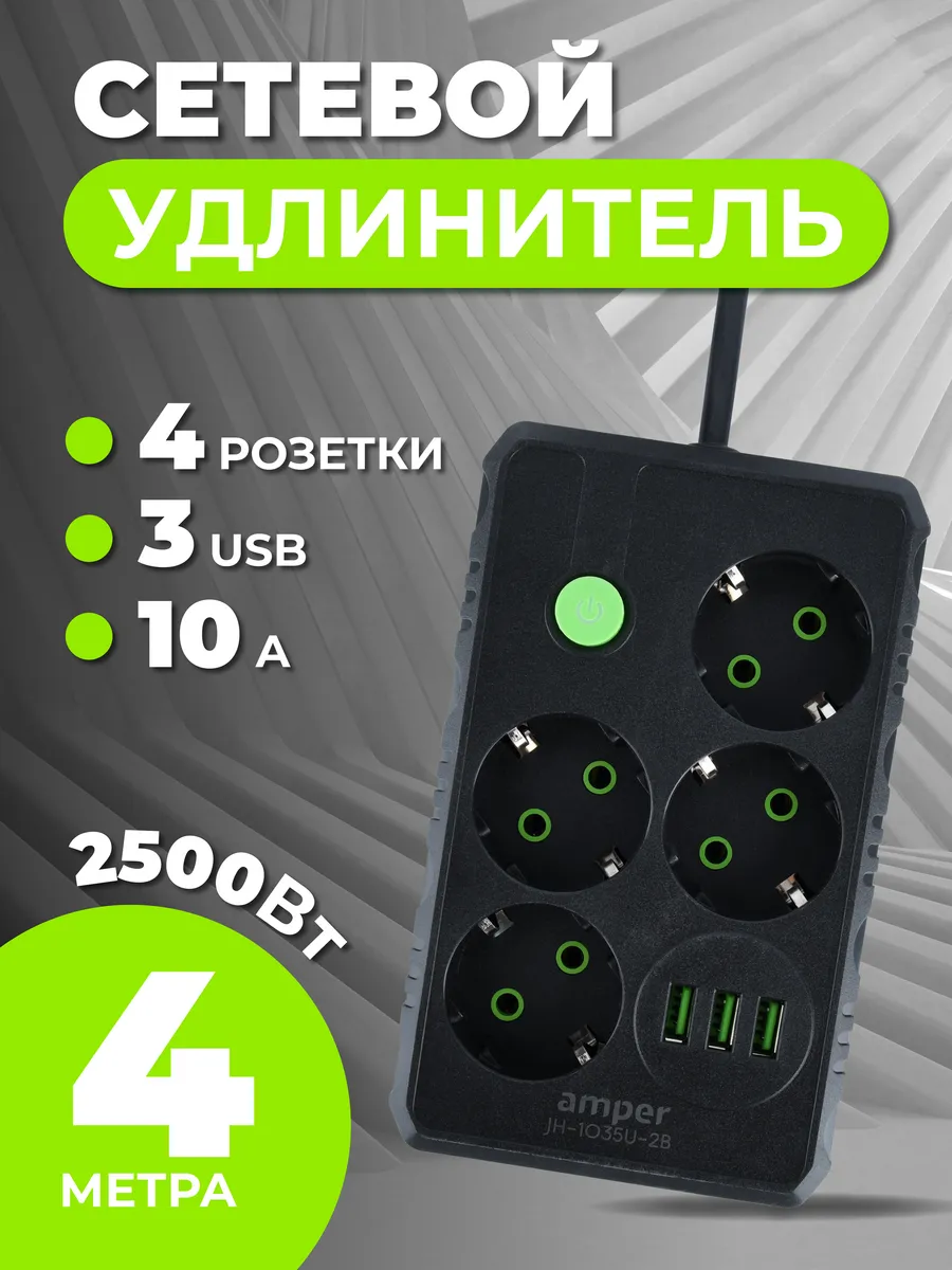 Удлинитель 4м 4 розетки 10А 2,5кВт 3 USB