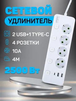Удлинитель сетевой фильтр 4,0 м 4р 10А 2,5кВт 2usb 4кн Amper 241752952 купить за 728 ₽ в интернет‑магазине Wildberries