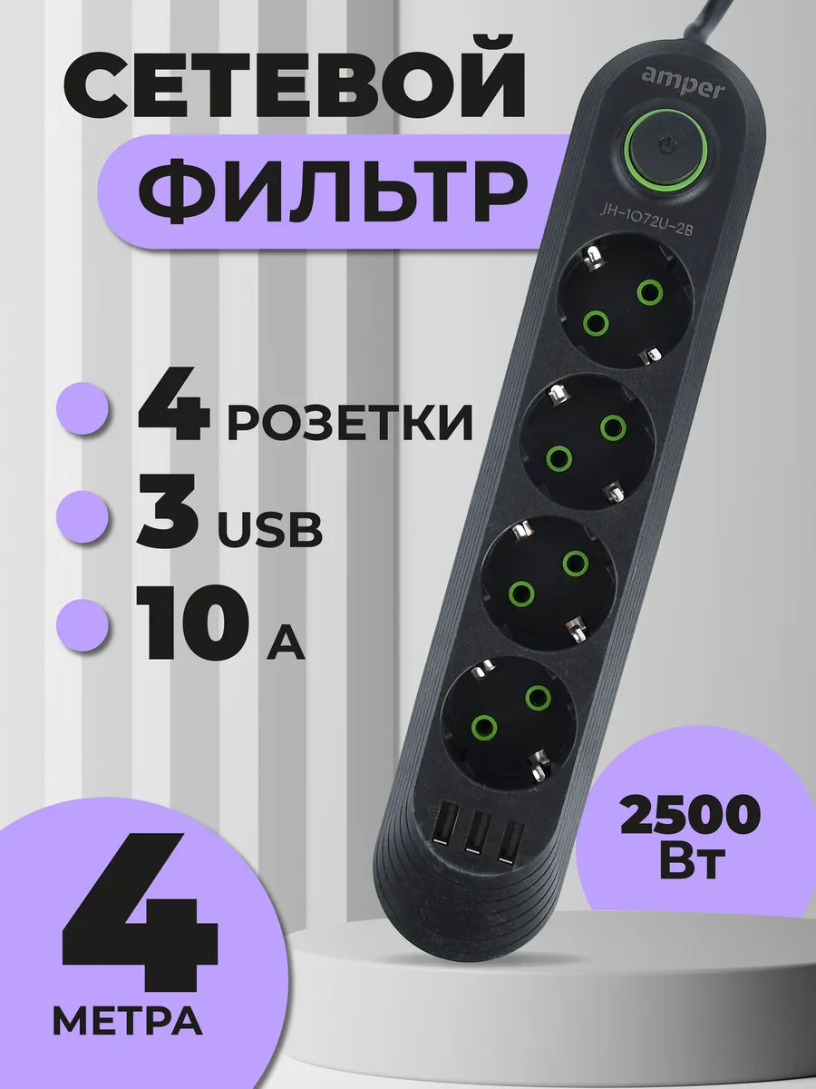 Сетевой фильтр удлинитель 4м 3 USB 2.5кВт
