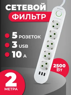 Удлинитель сетевой фильтр 2м 5 р 10А 2,5кВт 3usb Amper 241752959 купить за 451 ₽ в интернет‑магазине Wildberries