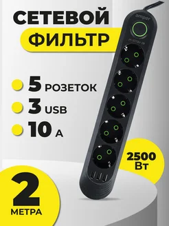 Удлинитель сетевой фильтр 2м 5 р 10А 2,5кВт 3usb Amper 241752960 купить за 486 ₽ в интернет‑магазине Wildberries