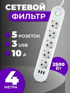 Удлинитель сетевой фильтр 4м 5р 10А 2,5кВт 3usb Amper 241752961 купить за 490 ₽ в интернет‑магазине Wildberries