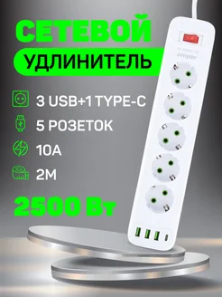 Удлинитель сетевой фильтр 2,0м 5 р 10А 2,5кВт 3usb Amper 241752991 купить за 662 ₽ в интернет‑магазине Wildberries