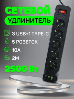 Удлинитель сетевой фильтр 2,0м 5 р 10А 2,5кВт 3usb Amper 241752992 купить за 662 ₽ в интернет‑магазине Wildberries